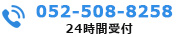 052-508-8258 24時間受付